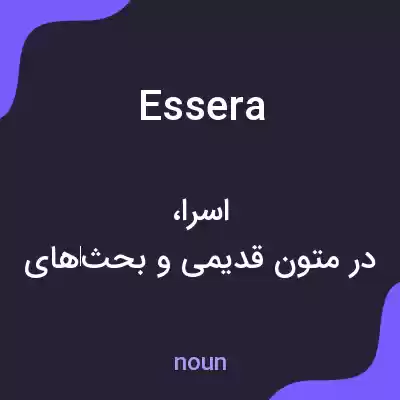 معنی essera به فارسی معنی essera به فارسی
