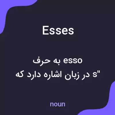 معنی esses به فارسی معنی esses به فارسی