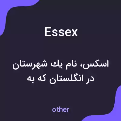 معنی essex به فارسی معنی essex به فارسی