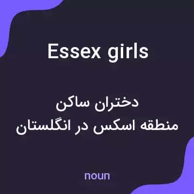 معنی essex girls به فارسی معنی essex girls به فارسی