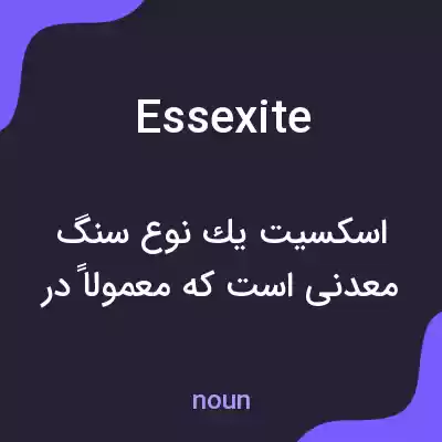 معنی essexite به فارسی معنی essexite به فارسی