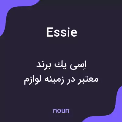 معنی essie به فارسی معنی essie به فارسی