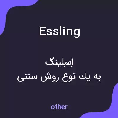 معنی essling به فارسی معنی essling به فارسی