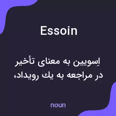 معنی essoin به فارسی معنی essoin به فارسی