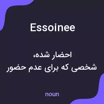معنی essoinee به فارسی معنی essoinee به فارسی