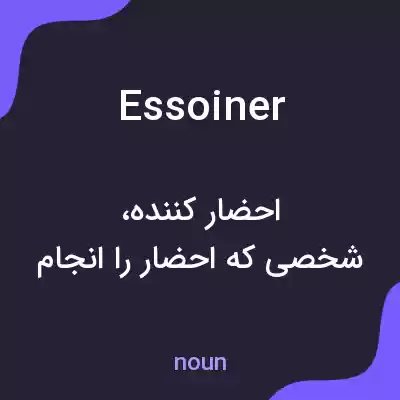 معنی essoiner به فارسی معنی essoiner به فارسی
