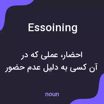 معنی essoining به فارسی معنی essoining به فارسی