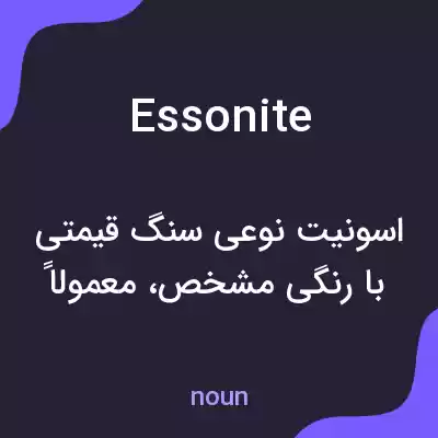 معنی essonite به فارسی معنی essonite به فارسی