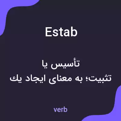 معنی estab به فارسی معنی estab به فارسی