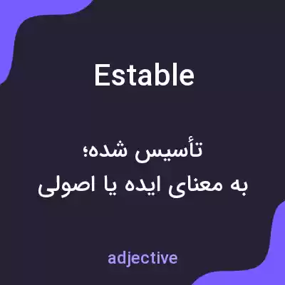 معنی estable به فارسی معنی estable به فارسی