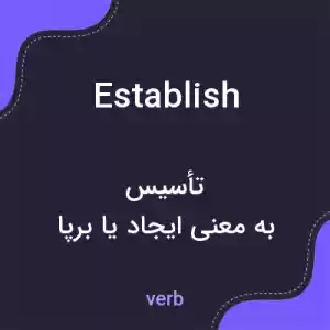 معنی establish به فارسی معنی establish به فارسی
