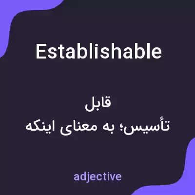 معنی establishable به فارسی معنی establishable به فارسی