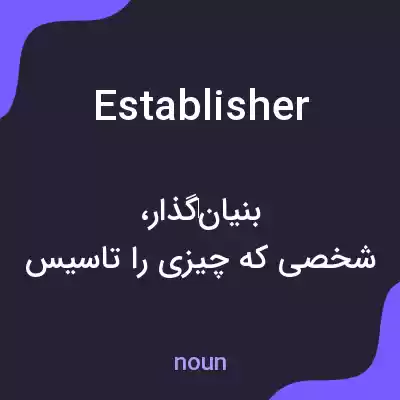 معنی establisher به فارسی معنی establisher به فارسی