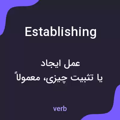 معنی establishing به فارسی معنی establishing به فارسی