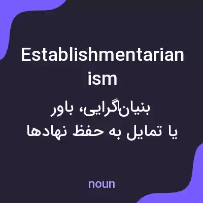 معنی establishmentarianism به فارسی معنی establishmentarianism به فارسی