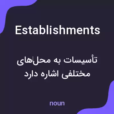 معنی establishments به فارسی معنی establishments به فارسی