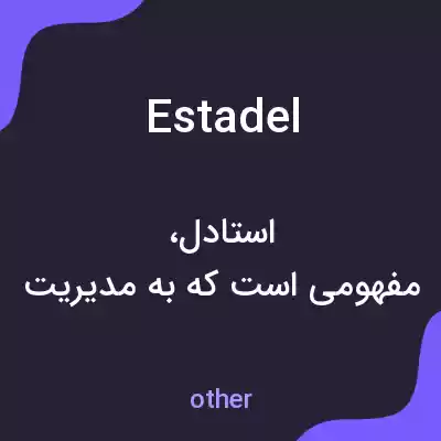 معنی estadel به فارسی معنی estadel به فارسی