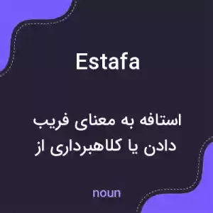 معنی estafa به فارسی معنی estafa به فارسی