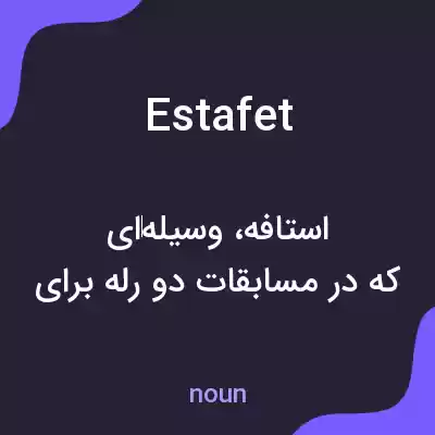 معنی estafet به فارسی معنی estafet به فارسی