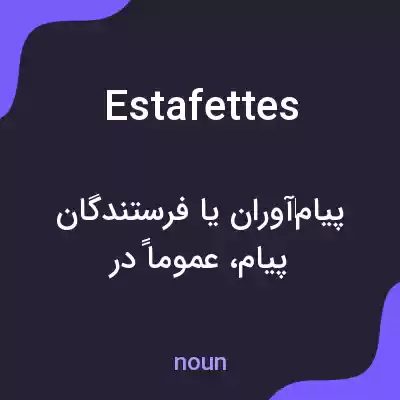 معنی estafettes به فارسی معنی estafettes به فارسی