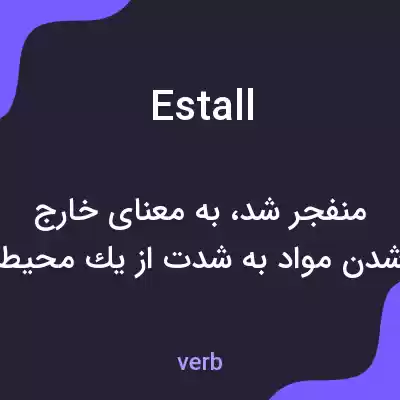 معنی estall به فارسی معنی estall به فارسی