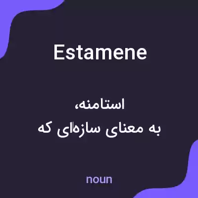 معنی estamene به فارسی معنی estamene به فارسی