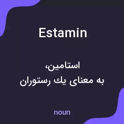 معنی estamin به فارسی معنی estamin به فارسی