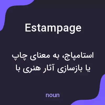 معنی estampage به فارسی معنی estampage به فارسی