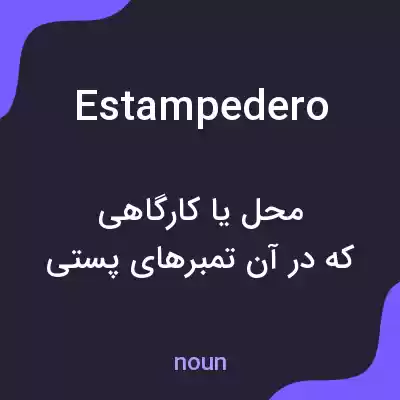 معنی estampedero به فارسی معنی estampedero به فارسی