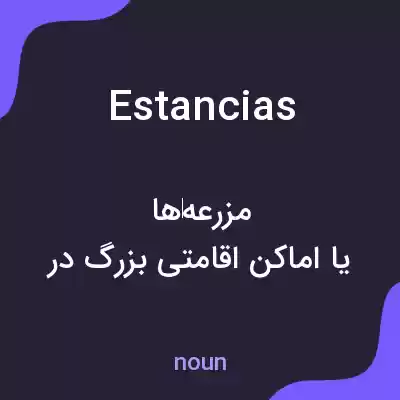 معنی estancias به فارسی معنی estancias به فارسی