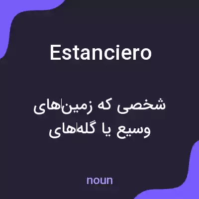 معنی estanciero به فارسی معنی estanciero به فارسی