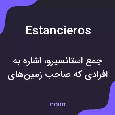 معنی estancieros به فارسی معنی estancieros به فارسی