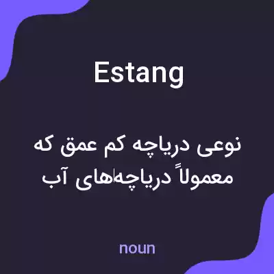 معنی estang به فارسی معنی estang به فارسی