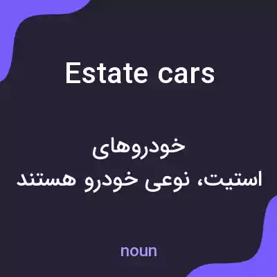 معنی estate cars به فارسی معنی estate cars به فارسی