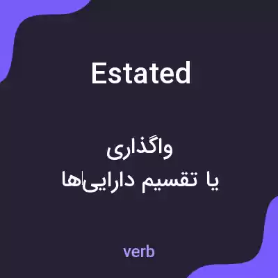معنی estated به فارسی معنی estated به فارسی