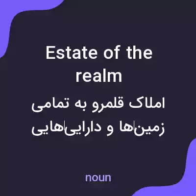 معنی estate of the realm به فارسی معنی estate of the realm به فارسی