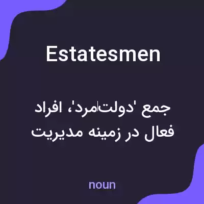 معنی estatesmen به فارسی معنی estatesmen به فارسی