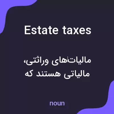معنی estate taxes به فارسی معنی estate taxes به فارسی