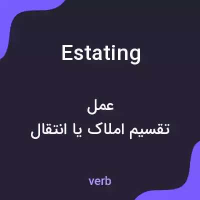 معنی estating به فارسی معنی estating به فارسی