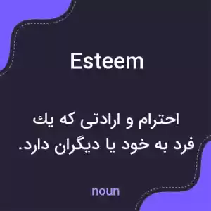 معنی esteem به فارسی معنی esteem به فارسی