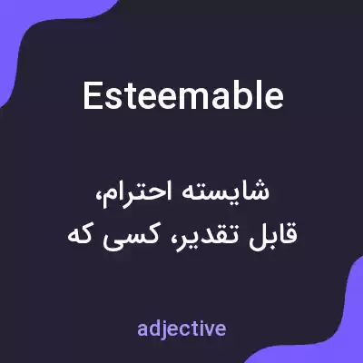 معنی esteemable به فارسی معنی esteemable به فارسی
