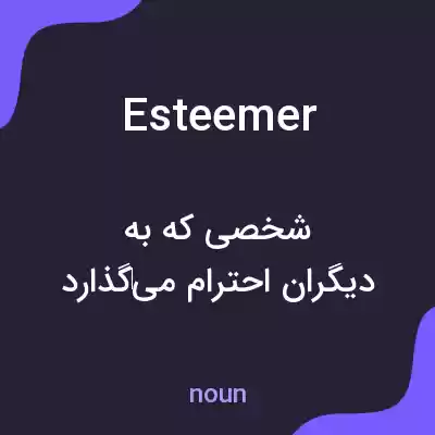 معنی esteemer به فارسی معنی esteemer به فارسی