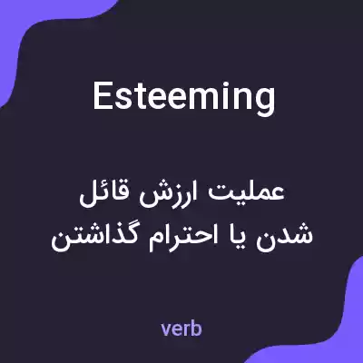 معنی esteeming به فارسی معنی esteeming به فارسی