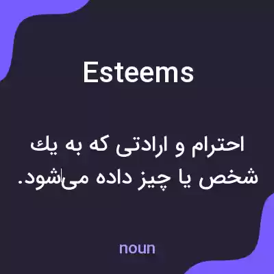 معنی esteems به فارسی معنی esteems به فارسی