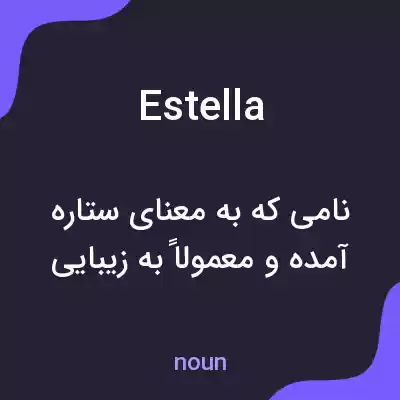 معنی estella به فارسی معنی estella به فارسی