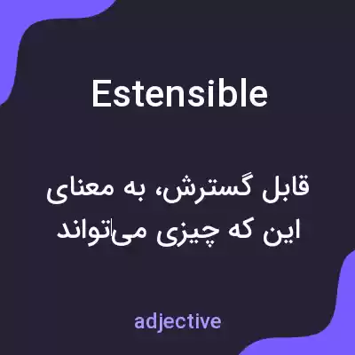 معنی estensible به فارسی معنی estensible به فارسی