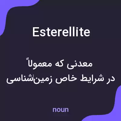 معنی esterellite به فارسی معنی esterellite به فارسی