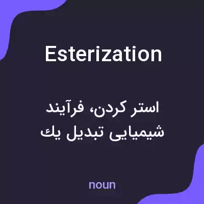 معنی esterization به فارسی معنی esterization به فارسی