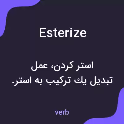 معنی esterize به فارسی معنی esterize به فارسی