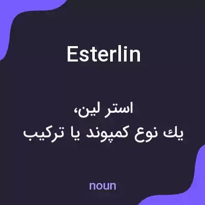 معنی esterlin به فارسی معنی esterlin به فارسی